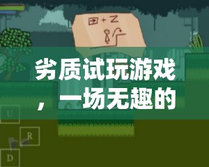 劣質(zhì)試玩，一場(chǎng)無(wú)趣的冒險(xiǎn)之旅