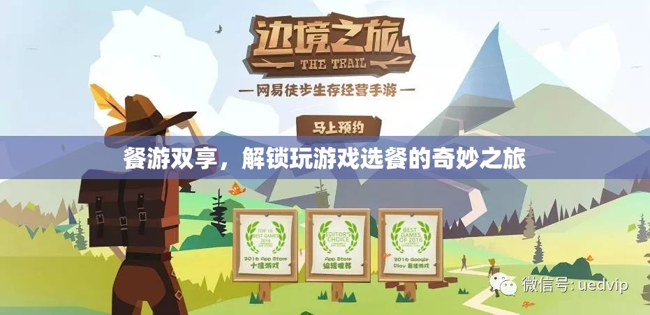 餐游雙享，解鎖游戲與美食的奇妙之旅
