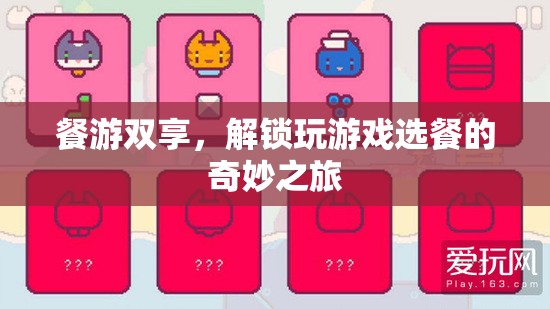 餐游雙享，解鎖游戲與美食的奇妙之旅