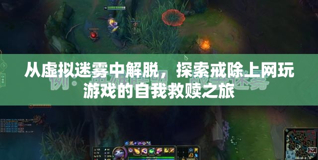 從虛擬迷霧中解脫，探索戒除上網(wǎng)玩游戲的自我救贖之旅