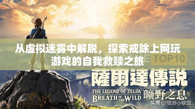 從虛擬迷霧中解脫，探索戒除上網(wǎng)玩游戲的自我救贖之旅