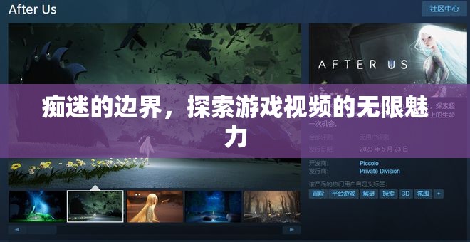 游戲視頻的無限魅力，癡迷的邊界與探索之旅
