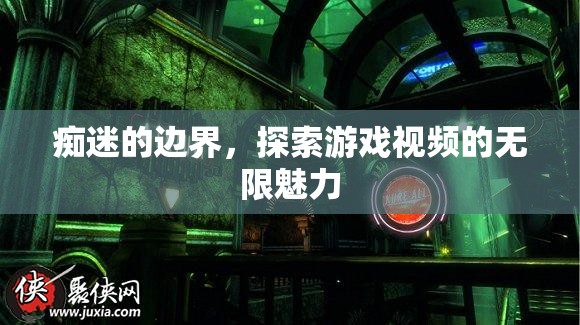 游戲視頻的無限魅力，癡迷的邊界與探索之旅