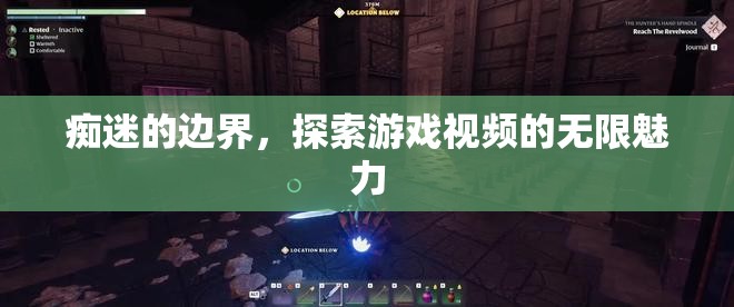 游戲視頻的無限魅力，癡迷的邊界與探索之旅