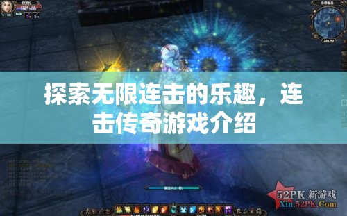 探索無限連擊，連擊傳奇游戲的魅力之旅