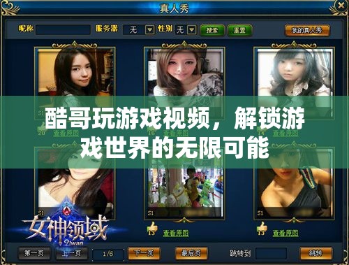 酷哥游戲探索，解鎖游戲世界的無限可能