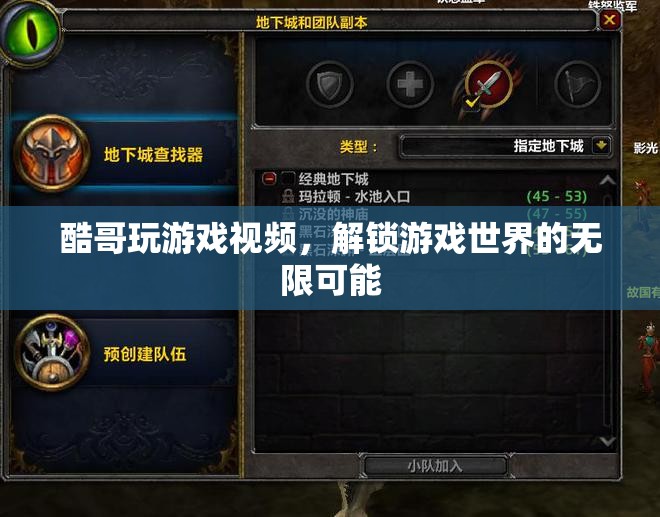 酷哥游戲探索，解鎖游戲世界的無限可能