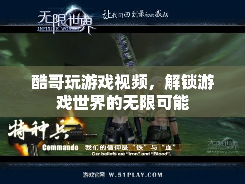 酷哥游戲探索，解鎖游戲世界的無限可能