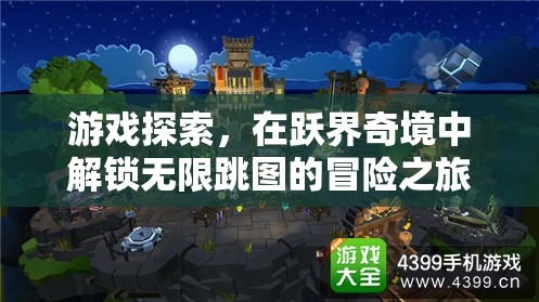 躍界奇境，解鎖無(wú)限跳圖的冒險(xiǎn)之旅