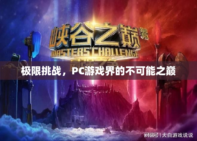 極限挑戰(zhàn)，PC游戲界的不可能之巔