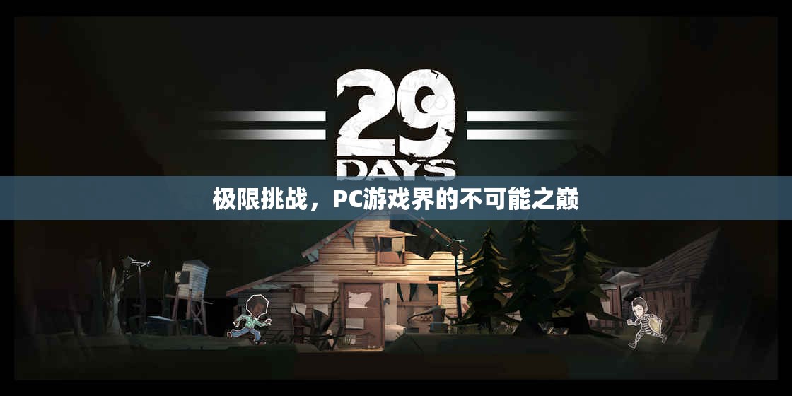 極限挑戰(zhàn)，PC游戲界的不可能之巔