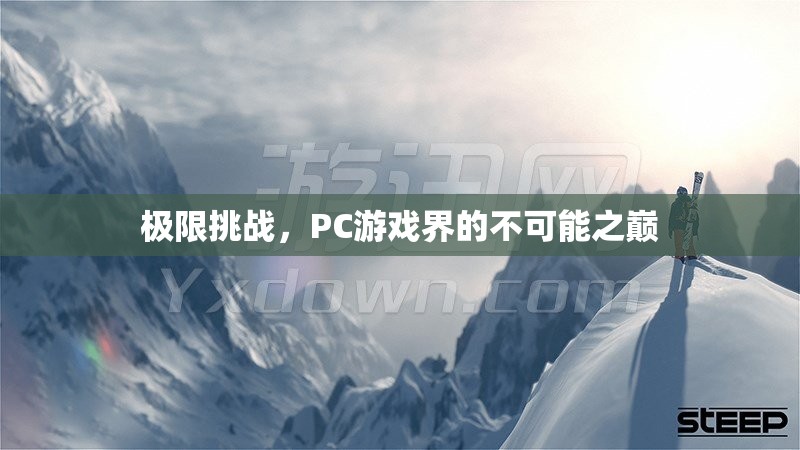 極限挑戰(zhàn)，PC游戲界的不可能之巔