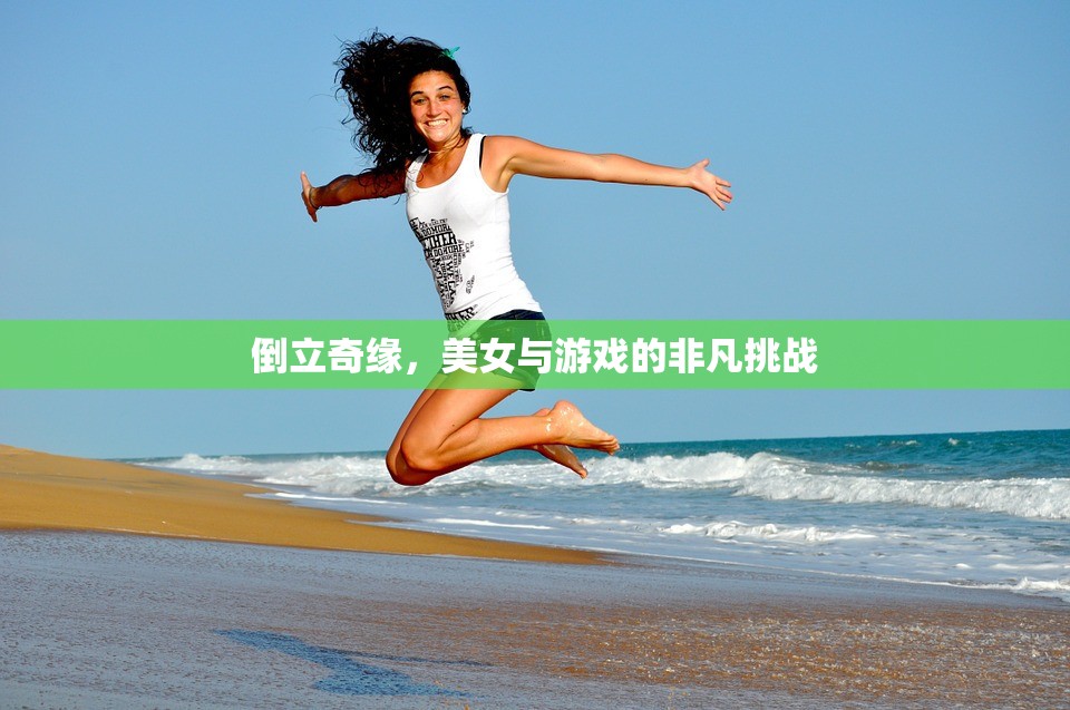 倒立奇緣，美女與游戲的非凡挑戰(zhàn)