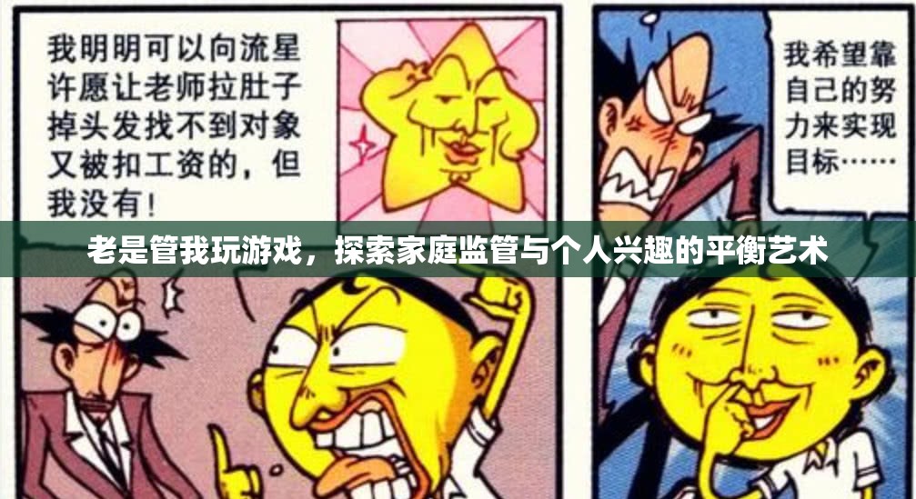 家庭監(jiān)管與個人興趣的平衡藝術(shù)，探索游戲中的家庭關(guān)系