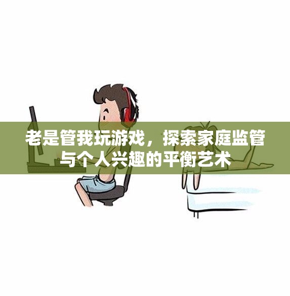 家庭監(jiān)管與個人興趣的平衡藝術(shù)，探索游戲中的家庭關(guān)系