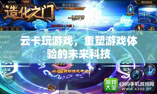 云卡游戲，重塑未來(lái)游戲體驗(yàn)的科技力量