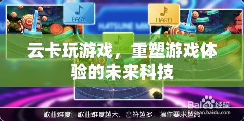 云卡游戲，重塑未來(lái)游戲體驗(yàn)的科技力量