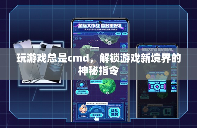 解鎖游戲新境界，揭秘神秘指令，讓游戲體驗煥然一新