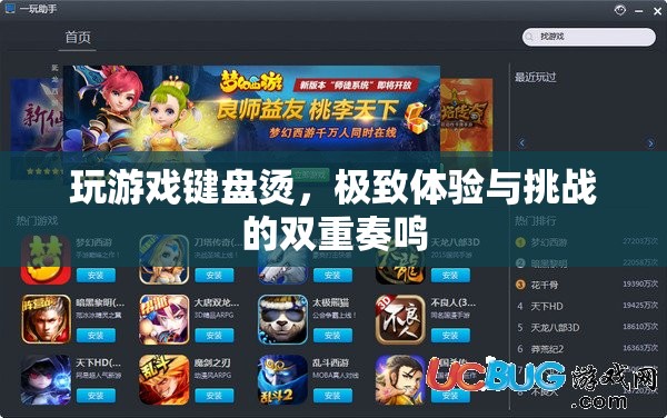游戲鍵盤的炙熱挑戰(zhàn)，極致體驗與技術(shù)極限的雙重奏鳴