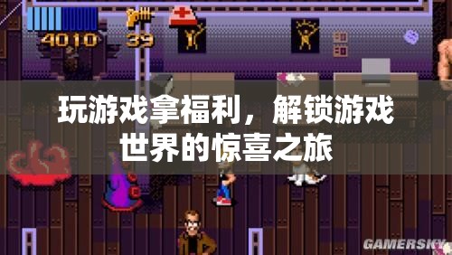解鎖游戲世界的驚喜之旅，玩游戲贏取豐厚福利