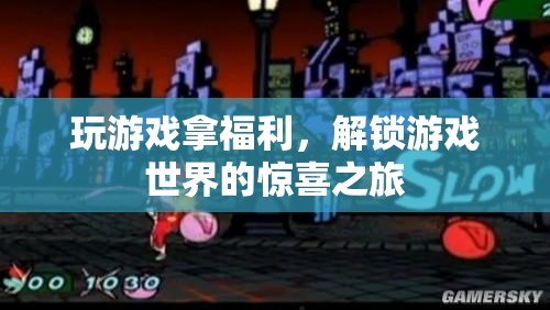 解鎖游戲世界的驚喜之旅，玩游戲贏取豐厚福利