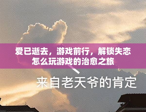 解鎖失戀后的游戲治愈之旅，愛已逝去，游戲前行