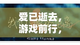 解鎖失戀后的游戲治愈之旅，愛已逝去，游戲前行