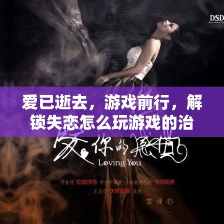 解鎖失戀后的游戲治愈之旅，愛已逝去，游戲前行