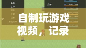 自制游戲視頻，記錄樂(lè)趣，分享激情  第1張