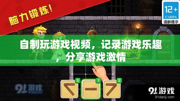自制游戲視頻，記錄樂(lè)趣，分享激情  第3張