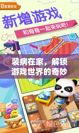 解鎖游戲世界的奇妙之旅，裝病在家的意外收獲