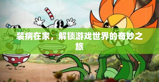 解鎖游戲世界的奇妙之旅，裝病在家的意外收獲