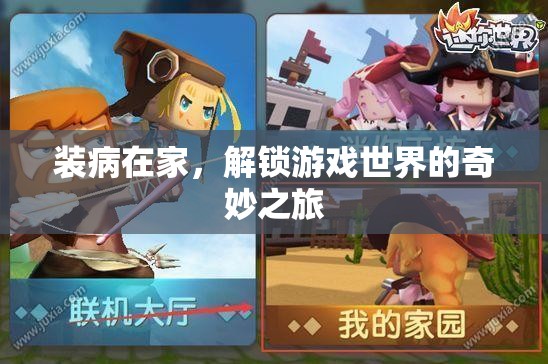 解鎖游戲世界的奇妙之旅，裝病在家的意外收獲