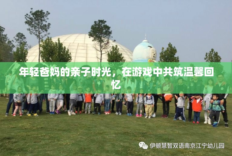 年輕爸媽的親子游戲時光，共筑溫馨回憶