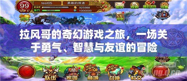 拉風(fēng)哥的奇幻冒險(xiǎn)，勇氣、智慧與友誼的交響曲