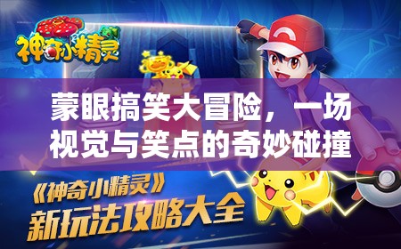 蒙眼搞笑大冒險(xiǎn)，視覺(jué)盲點(diǎn)中的笑點(diǎn)奇遇