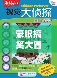 蒙眼搞笑大冒險(xiǎn)，視覺(jué)盲點(diǎn)中的笑點(diǎn)奇遇