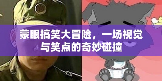蒙眼搞笑大冒險(xiǎn)，視覺(jué)盲點(diǎn)中的笑點(diǎn)奇遇