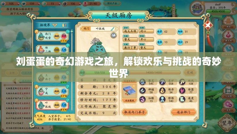 劉蛋蛋的奇幻游戲之旅，解鎖歡樂與挑戰(zhàn)的奇妙世界