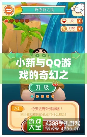 小新與QQ游戲的奇幻之旅，從日常到虛擬的歡樂盛宴  第1張