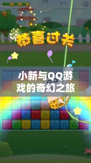 小新與QQ游戲的奇幻之旅，從日常到虛擬的歡樂盛宴  第2張