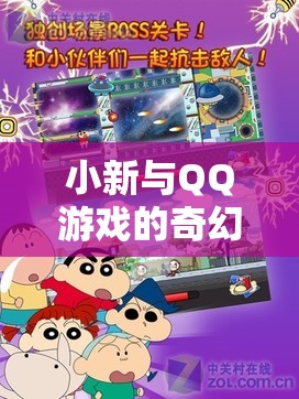 小新與QQ游戲的奇幻之旅，從日常到虛擬的歡樂盛宴  第3張