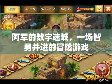 阿軍的數(shù)字迷城，智勇并進(jìn)的冒險(xiǎn)之旅