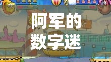 阿軍的數(shù)字迷城，智勇并進(jìn)的冒險(xiǎn)之旅