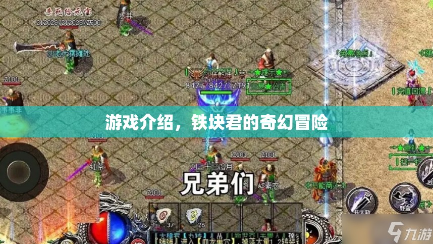 鐵塊君的奇幻冒險(xiǎn)，一場(chǎng)充滿挑戰(zhàn)與奇遇的冒險(xiǎn)之旅