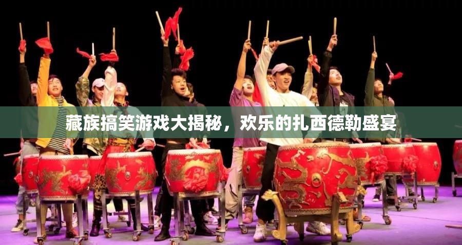 藏族歡樂盛宴，扎西德勒的搞笑游戲大揭秘
