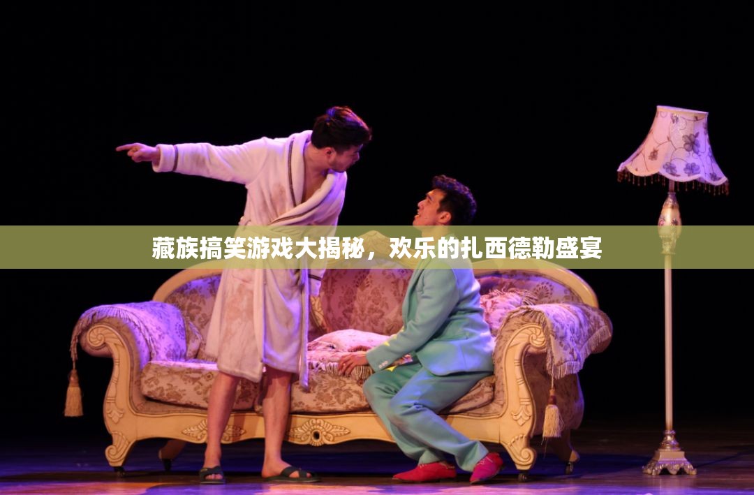 藏族歡樂盛宴，扎西德勒的搞笑游戲大揭秘