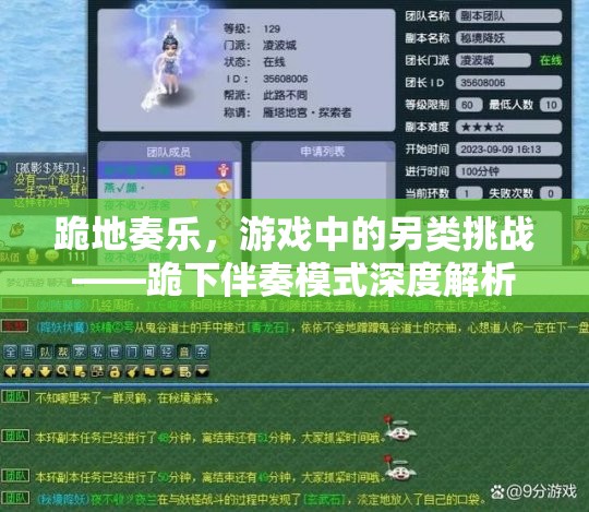跪地奏樂，游戲中的另類挑戰(zhàn)——跪下伴奏模式深度解析