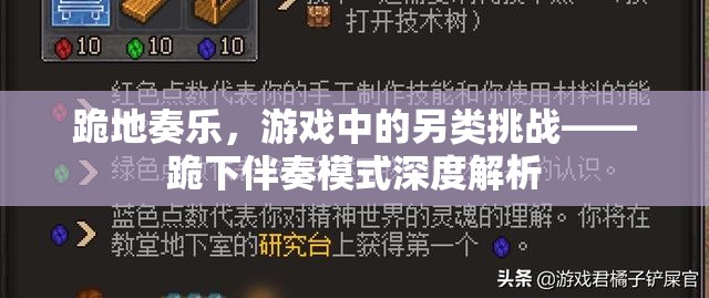 跪地奏樂，游戲中的另類挑戰(zhàn)——跪下伴奏模式深度解析