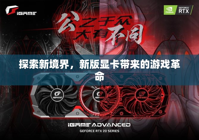 新版顯卡，開啟游戲新境界的革命力量